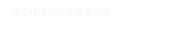 上海匯緣國際物流有限公司